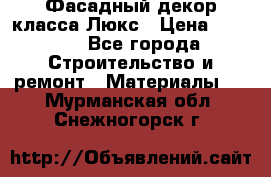 Фасадный декор класса Люкс › Цена ­ 3 500 - Все города Строительство и ремонт » Материалы   . Мурманская обл.,Снежногорск г.